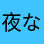 夜な夜なエール