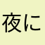 夜にしがみついて
