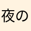 夜のパンツマスク