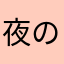 夜の不幸