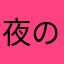 夜の帝王白夜