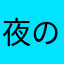 夜の支配者