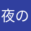 夜の煙突