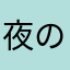 夜の猫子晩