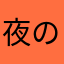 夜の风