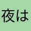 夜は千の眼を持つ