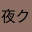 夜クマ