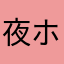 夜ホ色阑テ珊