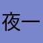 夜一1213
