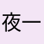夜一n