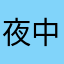 夜中に何やってんだ
