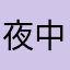 夜中に吠える