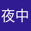 夜中の変態野郎