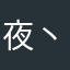 夜丶破天
