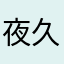 夜久葦