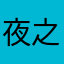 夜之城之梦