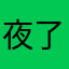 夜了个后尚揍吗