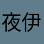 夜伊枫