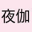 夜伽姫