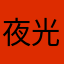 夜光银月