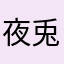 夜兎音和