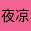 夜凉如水233