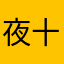 夜刀神  十香