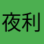 夜利氏区打都