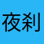 夜刹古道