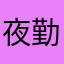 夜勤明けで眠い