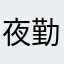 夜勤皆勤賞
