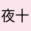 夜十五日十六