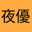 夜十神 優也