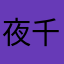 夜千琼