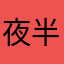 夜半三更盼春风