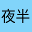 夜半狂敲寡妇门