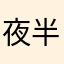 夜半i