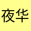 夜华54