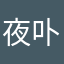 夜卟龟