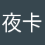 夜卡具体细节啊158