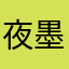夜墨1234567