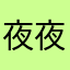 夜夜夜夜的夜晚