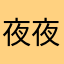 夜夜笙歌妙舞