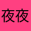 夜夜笙歌灬丶