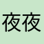 夜夜防盗符合看看i