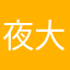 夜大人音乐