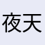 夜天使