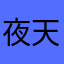 夜天：實況