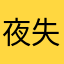 夜失眠123