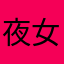 夜女神奈克丝